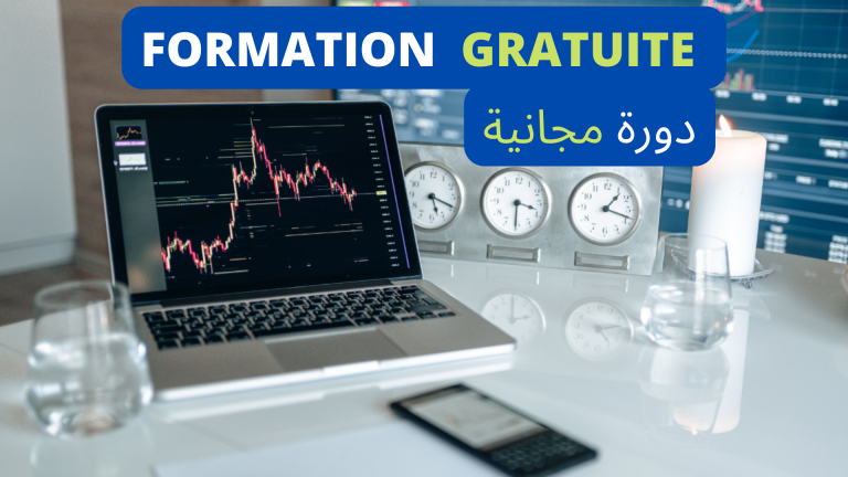 دورة مجانية/formation gratuite